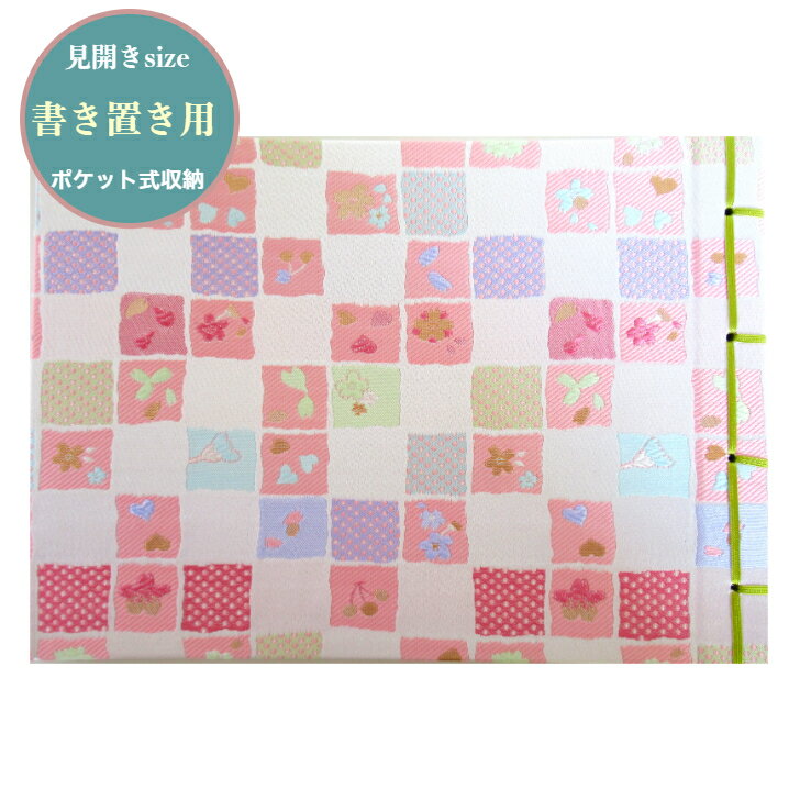 【見開きサイズ書き置き用】「桜とハートと水玉の市松柄」　御朱印帳　書置き　見開き　書き置き　御城印　紐綴じ式　朱印帳　カバー付　西陣織　高級　金襴　24ポケット　21.2×29.8cmサイズ