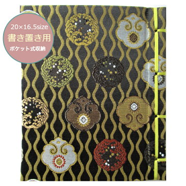 【20x16.5サイズ書き置き用】　御朱印帳　書き置き　御城印　紐綴じ式　朱印帳　カバー付西陣織　高級　金襴　立涌文様地「雲文柄」（黒）30ポケット　20×16.5cmサイズ紐綴じ式　おしゃれ　かっこいい　ギフト　プレゼント　ご城印　書置　帳