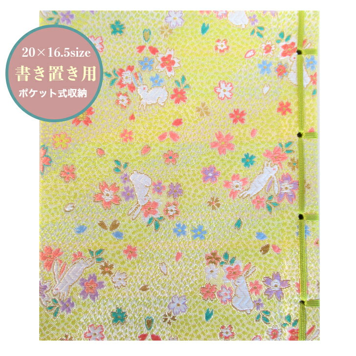 【20x16.5サイズ書き置き用】　御朱印帳　書き置き　カバー付　「桜うさぎ柄（淡黄色）」御城印　紐綴じ式　朱印帳西陣織　高級　金襴　30ポケット　20×16.5cmサイズ紐綴じ式　おしゃれ　かわいい　ギフト　ご城印　書置のサムネイル