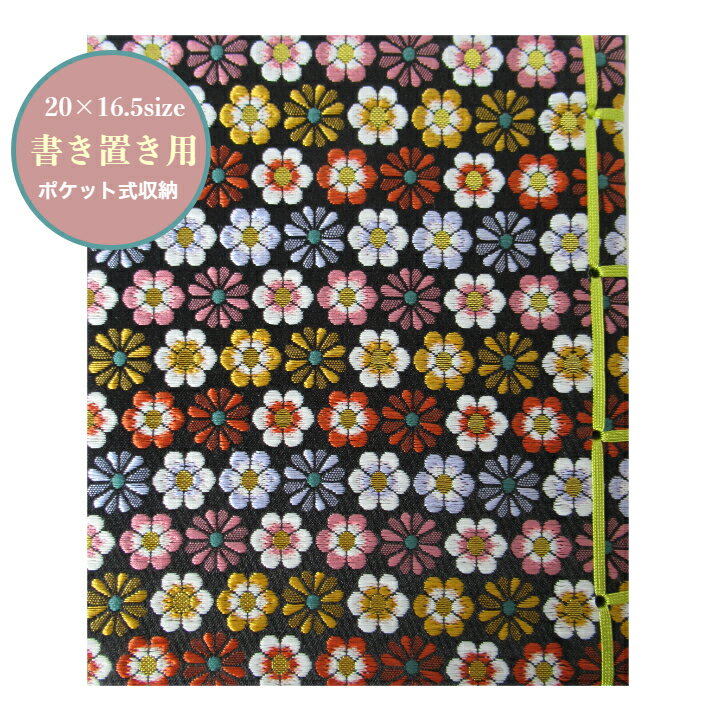 【20x16.5サイズ書き置き用】　御朱印帳　書き置き　カバー付　黒色地「可愛い花ならべ柄」御城印　紐綴じ式　朱印帳西陣織　高級　金襴　30ポケット　20×16.5cmサイズ紐綴じ式　花　かわいい　ギフト　ご城印　書置のサムネイル