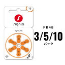 補聴器電池シグニア (signia) PR48 (13) 3/5/10パック オレンジ