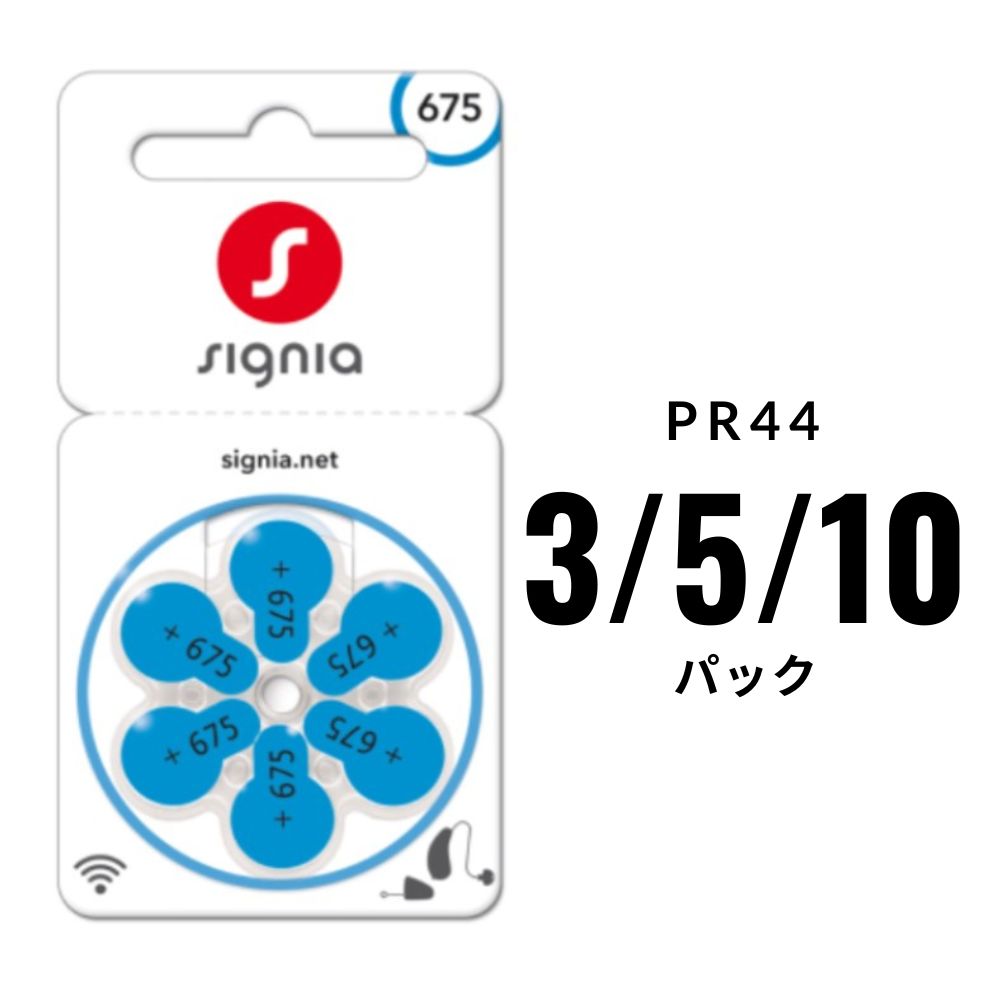 補聴器電池シグニア (signia) PR44 (675) 3/5/10パック 青