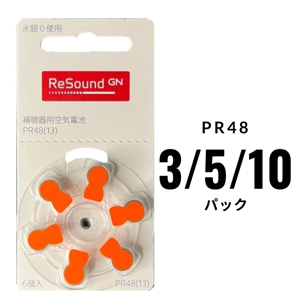 補聴器電池リサウンド (Resound) PR48(13) 3/5/10パック オレンジ