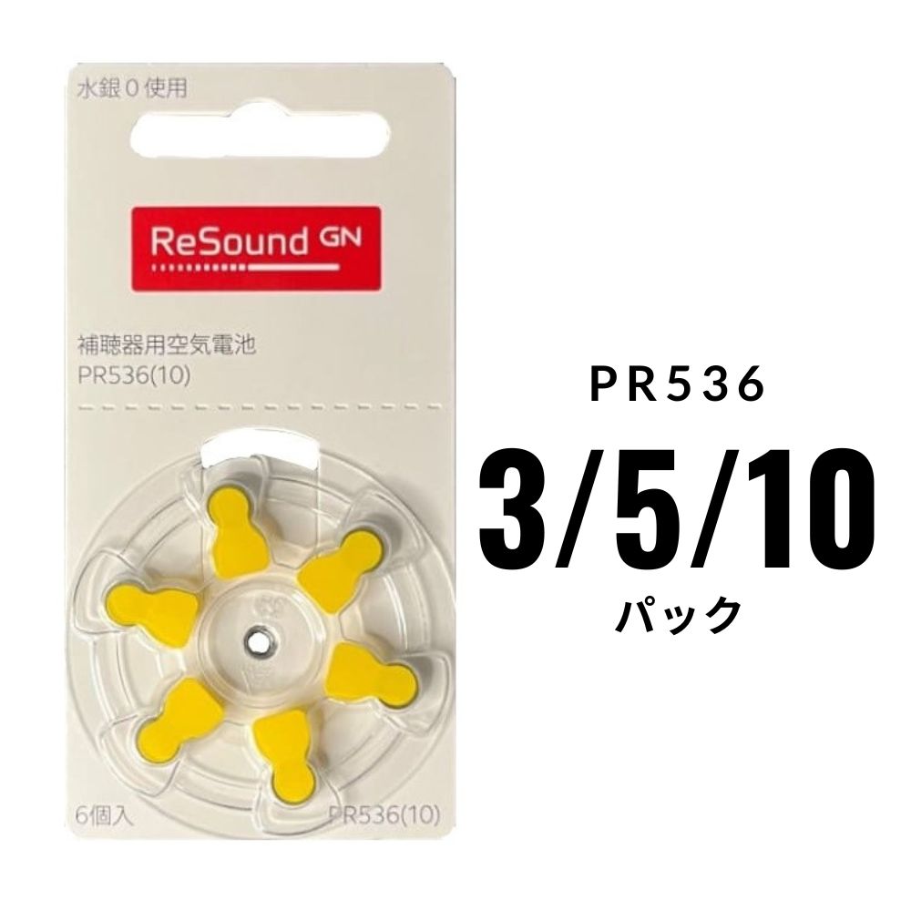 補聴器電池リサウンド (Resound) PR536(10) 3/5/10パック 黄