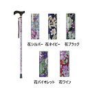 ウェルファン 夢ライフステッキ 柄杖折りたたみ伸縮杖 花シルバー 全長73〜83cm 婦人用・女性用 高齢者