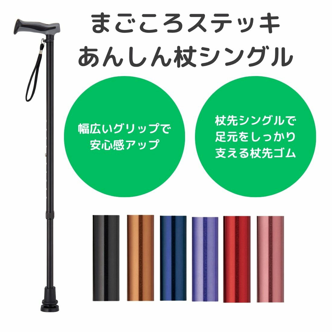 まごころステッキ あんしん杖シングル 伸縮 おしゃれ シンプル 調節可能 ステッキ 歩行グッズ ギフ ...