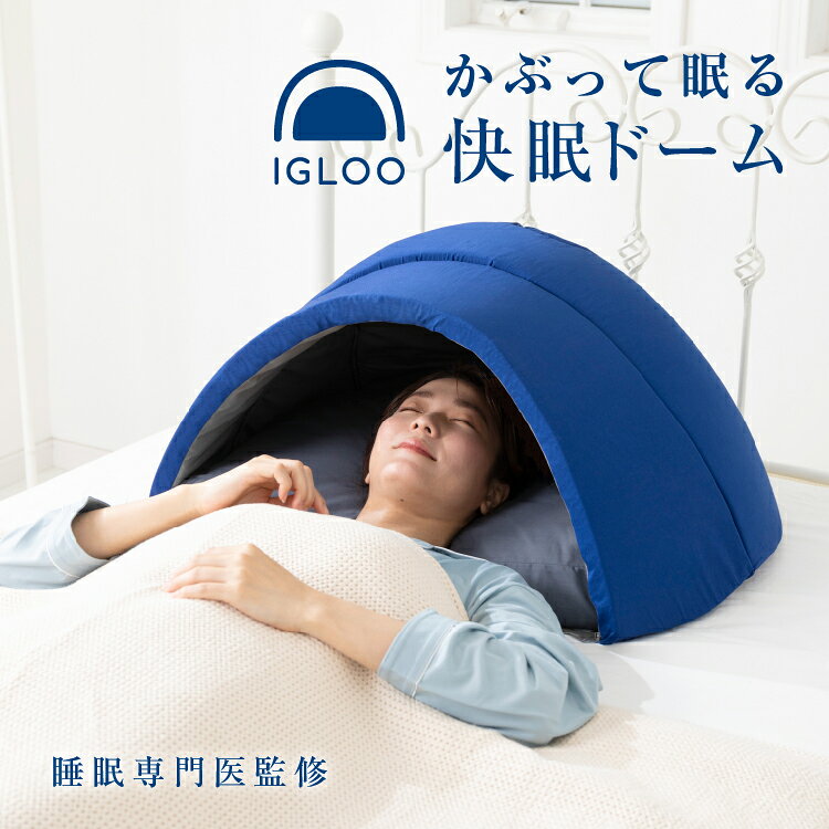 Rakuten - proideaプロイディア ドリーム イグルー かぶって寝るまくら IGLOO 2.0 快眠枕 昼寝枕 枕 まくら 快眠ドーム かぶって寝るドーム枕 ピロー 吸音枕