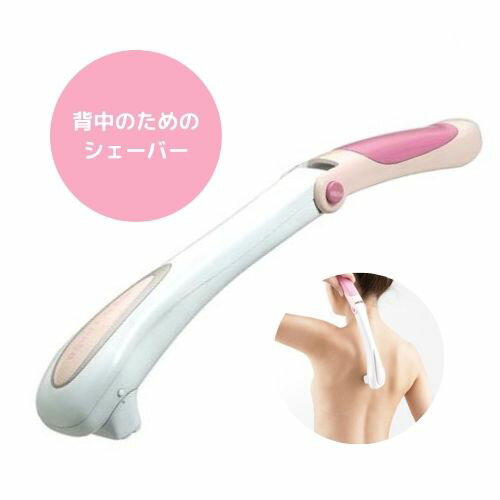 ラヴィア Sラインシェーバー 見えない背中もうなじもキレイに 女性のセルフケアにぴったりなレディース ...
