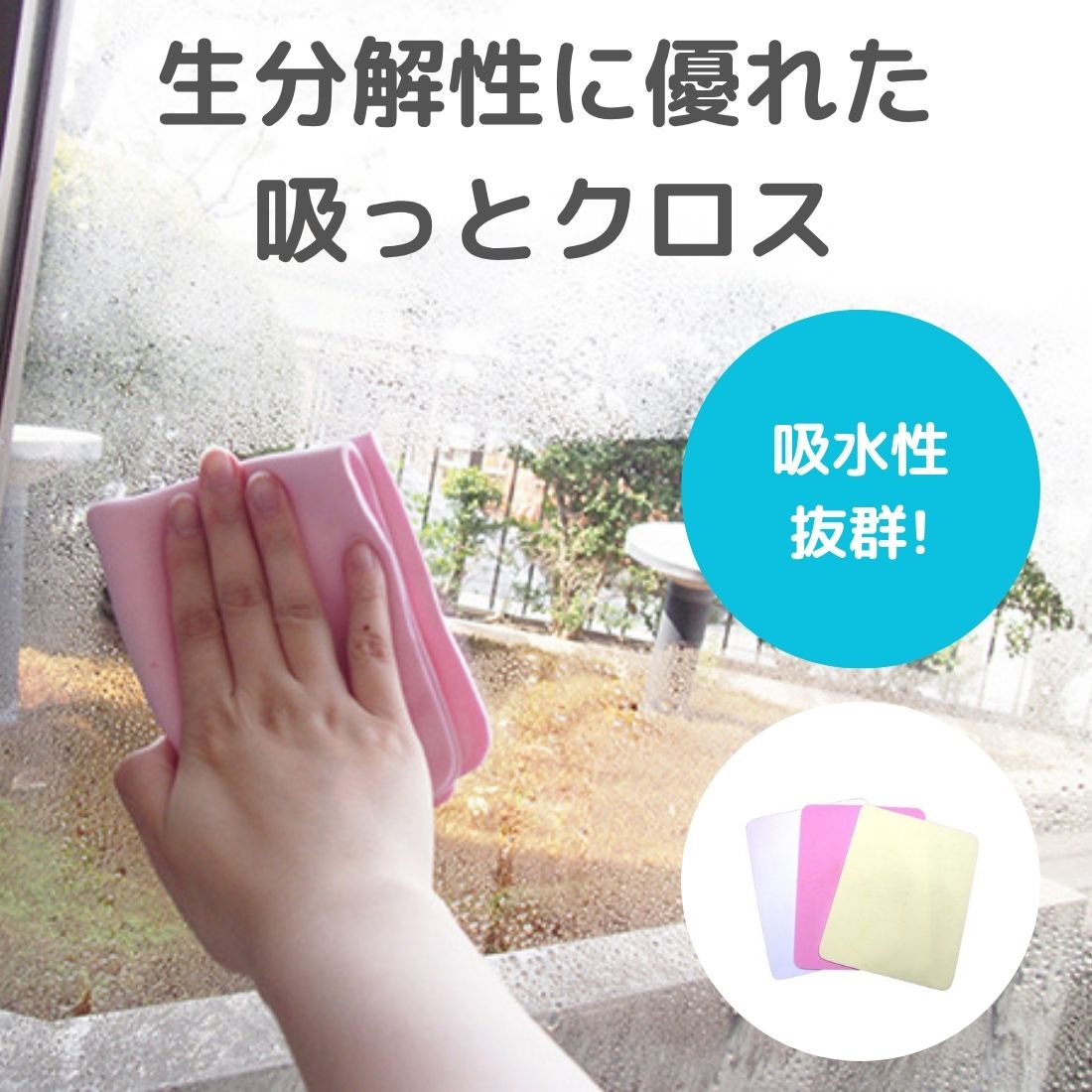 富士パックス 生分解性に優れた 吸っとクロス お掃除 大掃除 掃除 そうじ 窓掃除 布巾 ふきん 吸水 洗車 結露 カビ対策 3枚入り