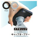 ペットボトル オープナー スマホリング+キャップオープナー 日本クロージャー スマホスタンド スマホ リング 落下防止 蓋開ける
