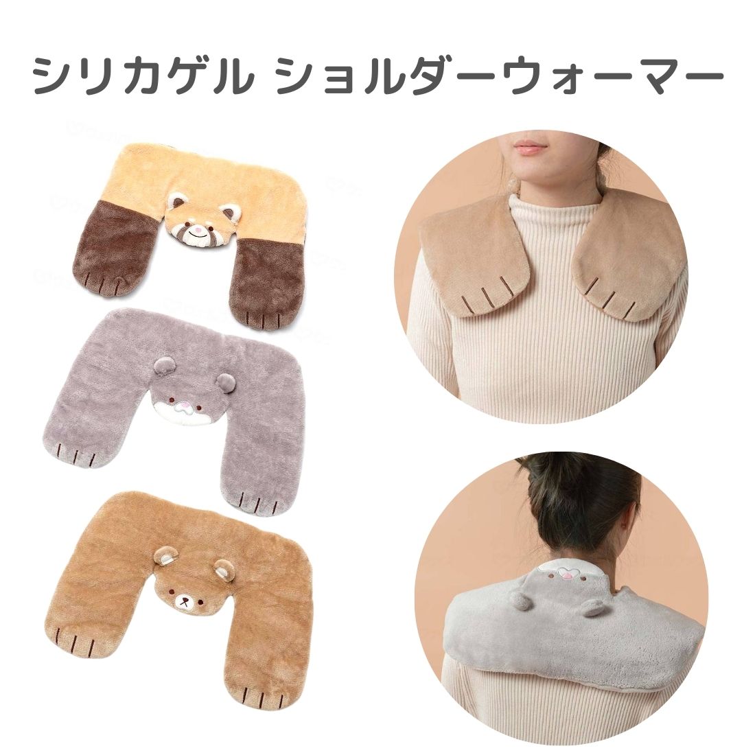 【季節限定】シリカゲル ショルダーウォーマー あったかグッズ 寒さ対策...(4)