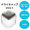 ドライキャップ UV2.1