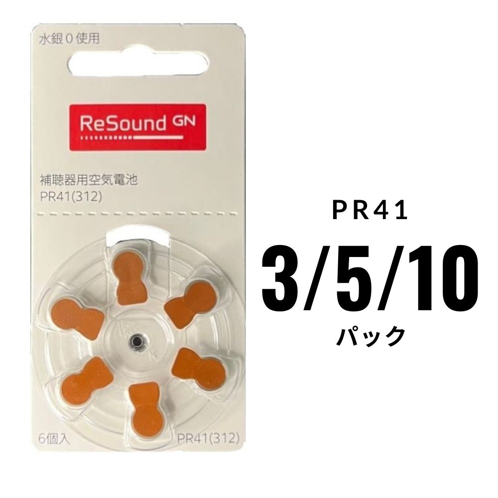 補聴器電池リサウンド (Resound) PR41(312) 3/5/10パック 茶