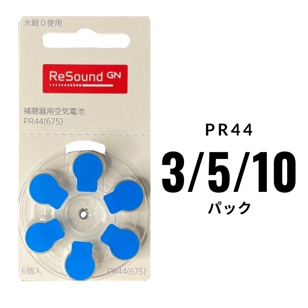 補聴器電池リサウンド (Resound) PR44 (675) 3/5/10パック 青