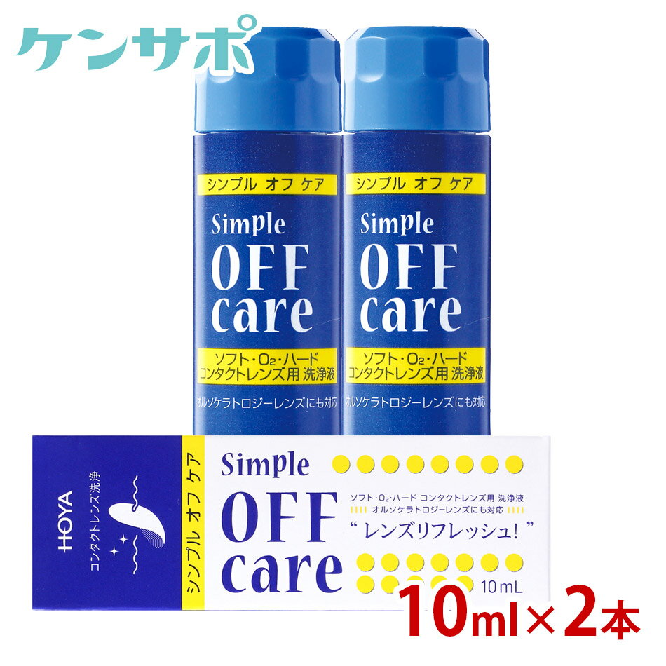 【送料無料】 HOYA シンプルオフケア 10ml×2本 コンタクトレンズ 洗浄液 ハード ソフト クリーナー