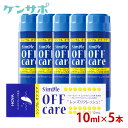 【送料無料】 HOYA シンプルオフケア 10ml×5本 コンタクトレンズ 洗浄液 ハード ソフト クリーナー