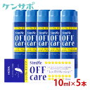 【送料無料】 HOYA シンプルオフケア 10ml ×5本 コンタクトレンズ 洗浄液 ハード ソフト クリーナー