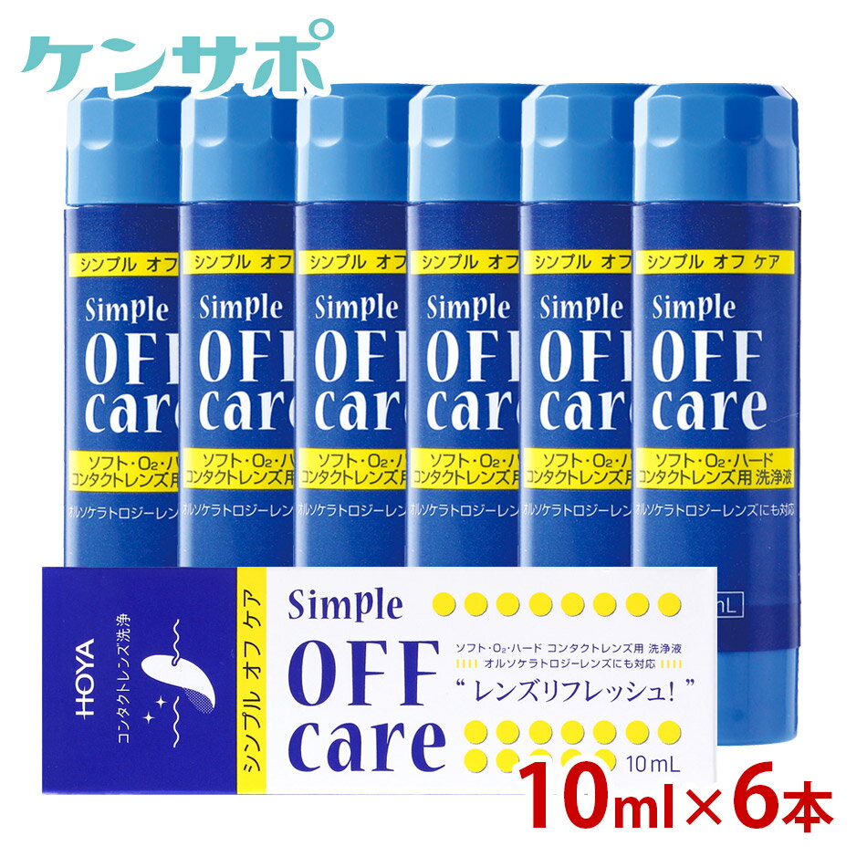 【送料無料】 HOYA シンプルオフケア 10ml×6本 コンタクトレンズ 洗浄液 ハード ソフト クリーナー