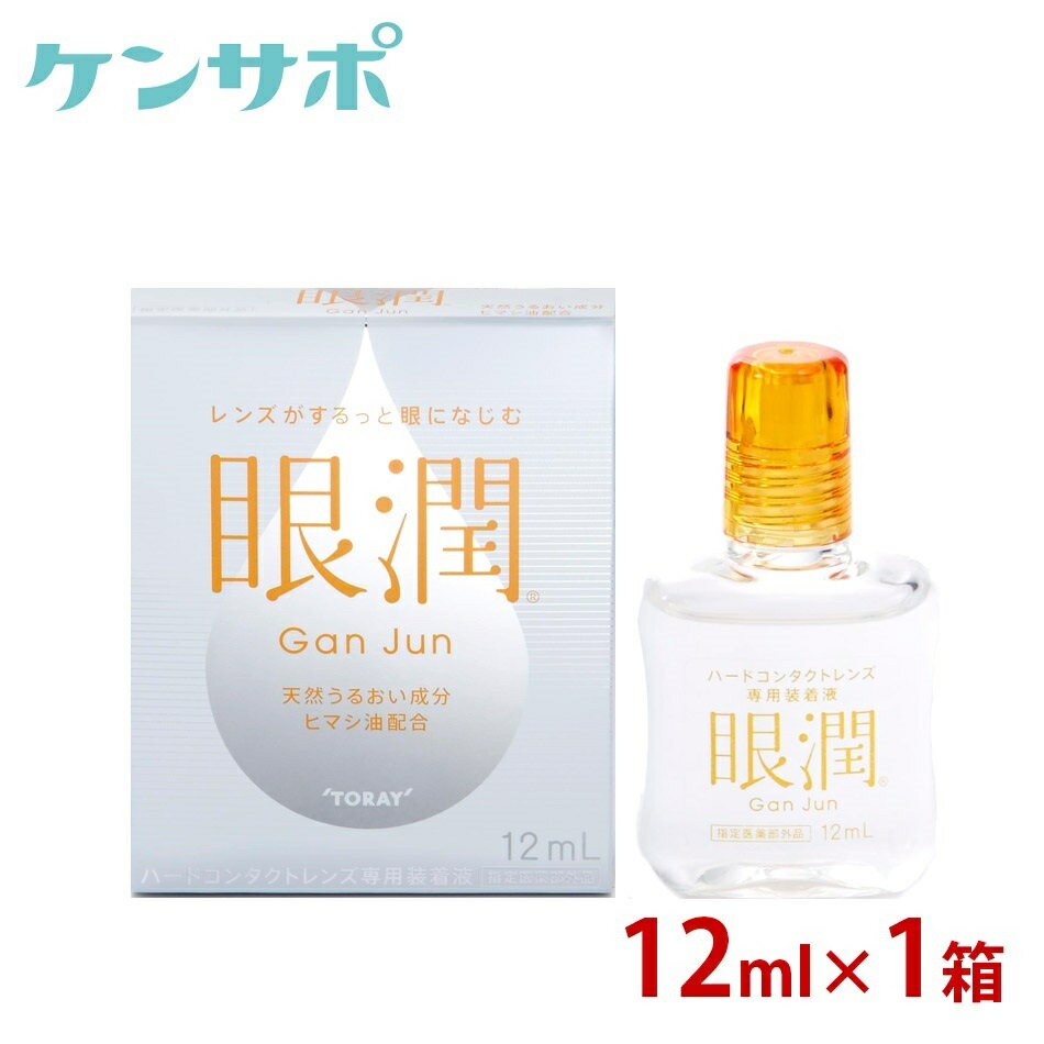 【メール便送料無料】 眼潤 12ml×1箱 装着薬 ハードコンタクトレンズ うるおい 東レ がんじゅん