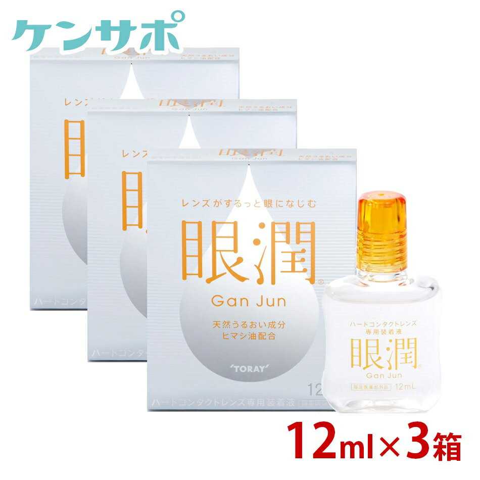 【メール便送料無料】 眼潤 12ml×3箱 装着薬 ハードコンタクトレンズ うるおい 東レ がんじゅん