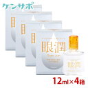 【メール便送料無料】 眼潤 12ml ×4箱 装着薬 ハードコンタクトレンズ うるおい 東レ がんじゅん