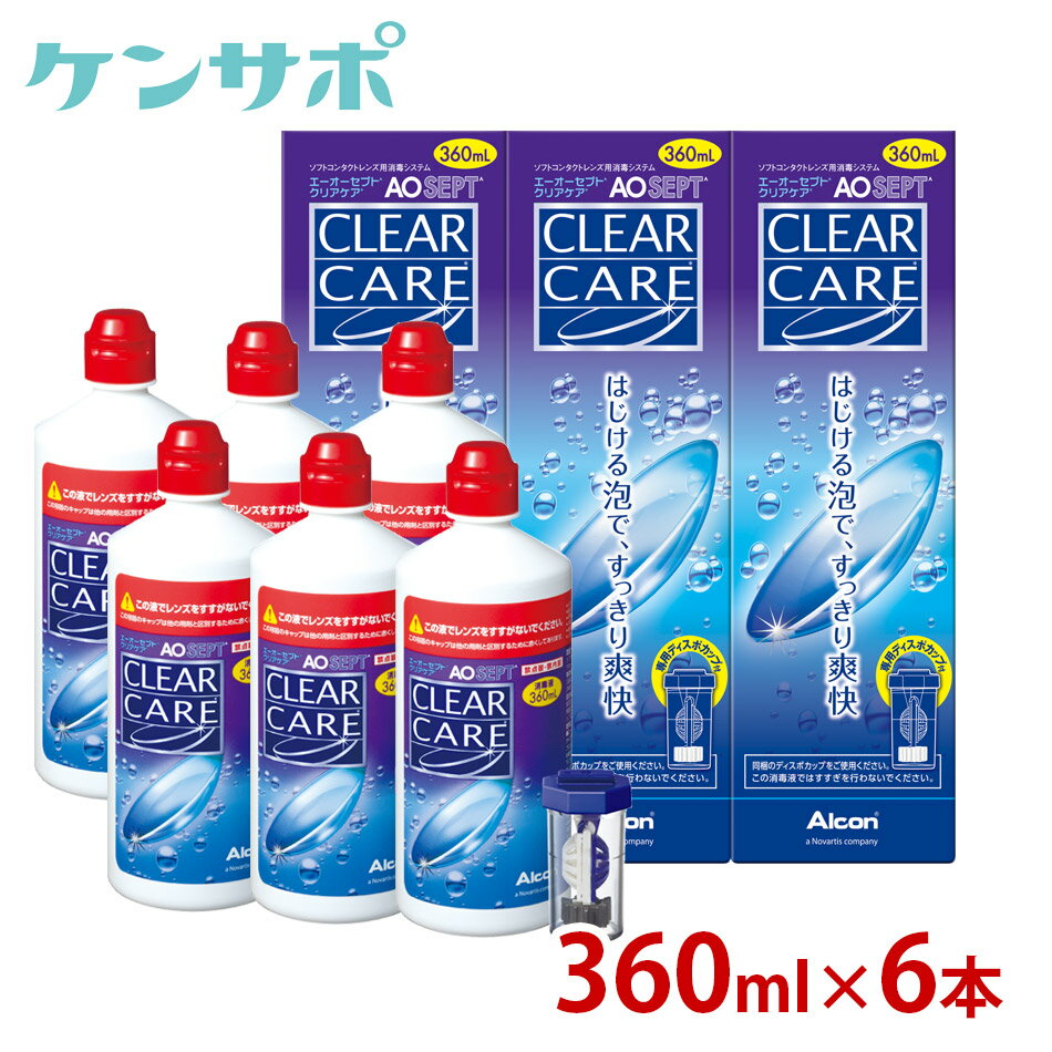 【ポイント10倍 送料無料】アルコン AOセプト クリアケア 360ml×6本（単品） 洗浄液 ソフトコンタクト エーオーセプ…