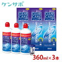 【送料無料】アルコン AOセプト クリアケア 360ml 3本 単品 洗浄液 ソフトコンタクト エーオーセプト