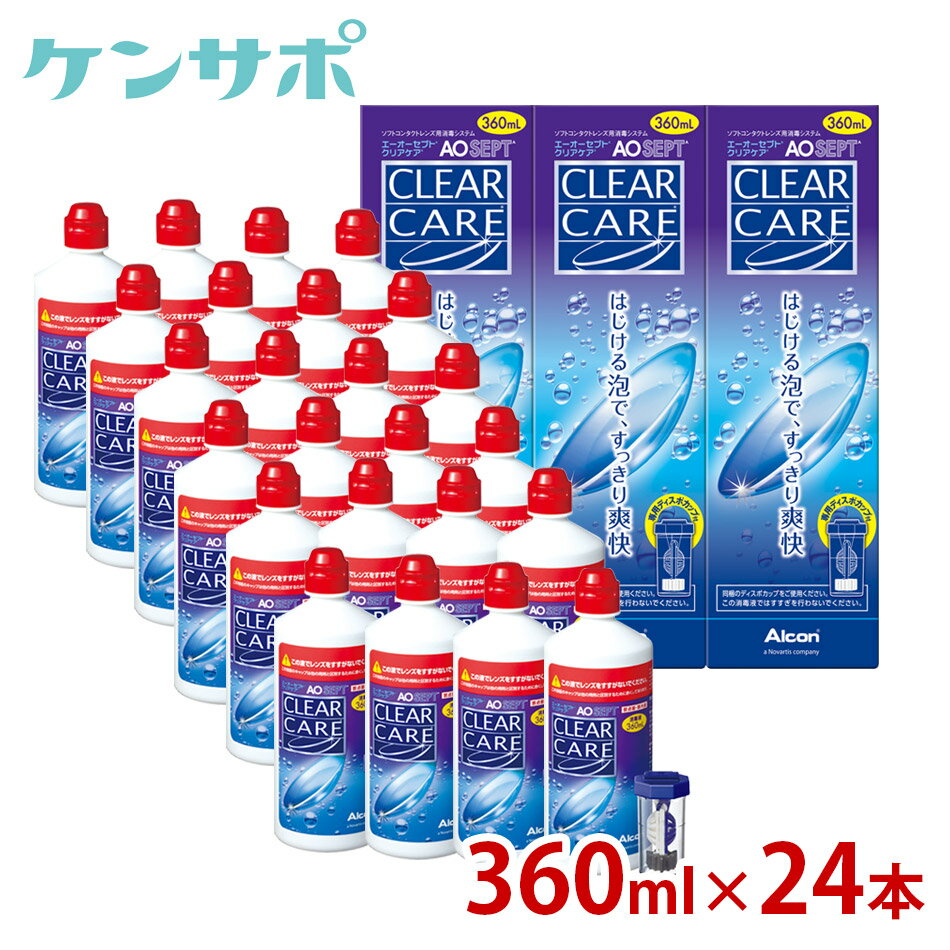 【送料無料】アルコン AOセプト クリアケア 360ml×24本（単品） 洗浄液 ソフトコンタクト エーオーセプト