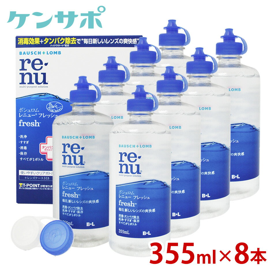 【送料無料ボシュロム レニュー フレッシュ 355ml×8本】 ソフトコンタクト 洗浄液 ケア用品  ...