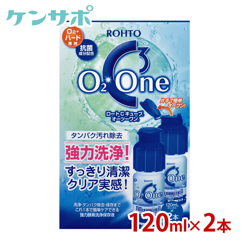 楽天ケンサポロート Cキューブ オーツーワン [120ml 2本パック] ハードコンタクト 酵素 洗浄液 保存液 ケア用品 タンパク除去 O2ワン