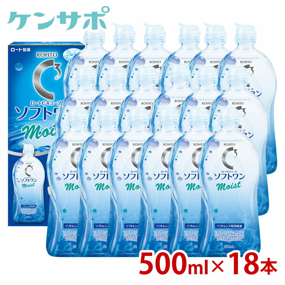 【送料無料】ロート Cキューブ ソフトワンモイストa 500ml×18本 ソフトコンタクトレンズ 洗浄液 保存液 ケア用品