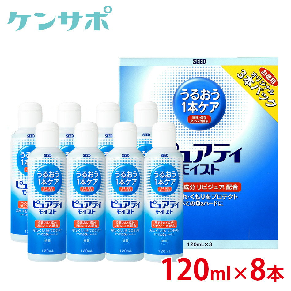 【送料無料】シード ピュアティモイスト 120ml×8本 ハードコンタクト 洗浄液 酵素洗浄保存液 ケア用品