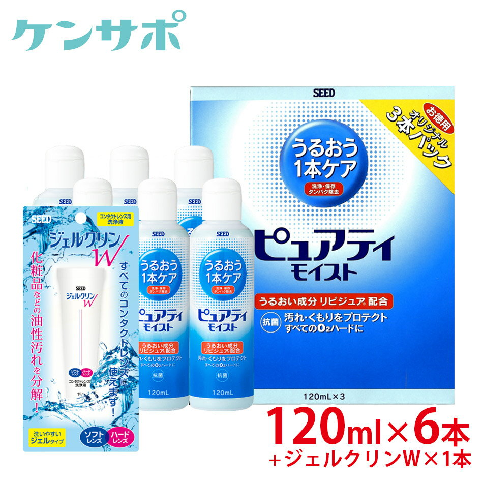 【送料無料】シード ピュアティ モイスト120ml×6本+ジェルクリンW×1本 ハードコンタクト 洗浄液 酵素洗浄保存液 ケア用品