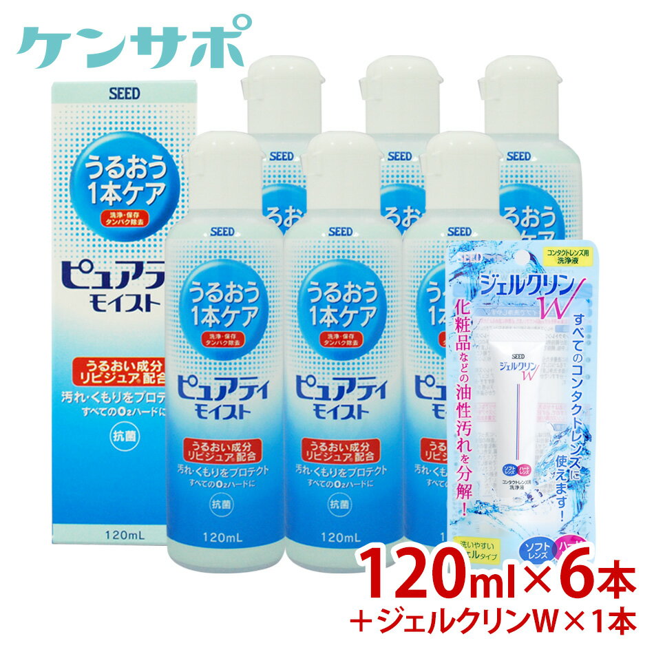 シード ピュアティ モイスト120ml×6本+ジェルクリンW1本【ハード用】【コンタクトケア】(ケンサポ) みんなのレビュー·口コミ