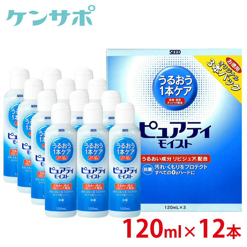 シード ピュアティモイスト120ml×12本 ハードコンタクト 洗浄液 酵素洗浄保存液 ケア用品