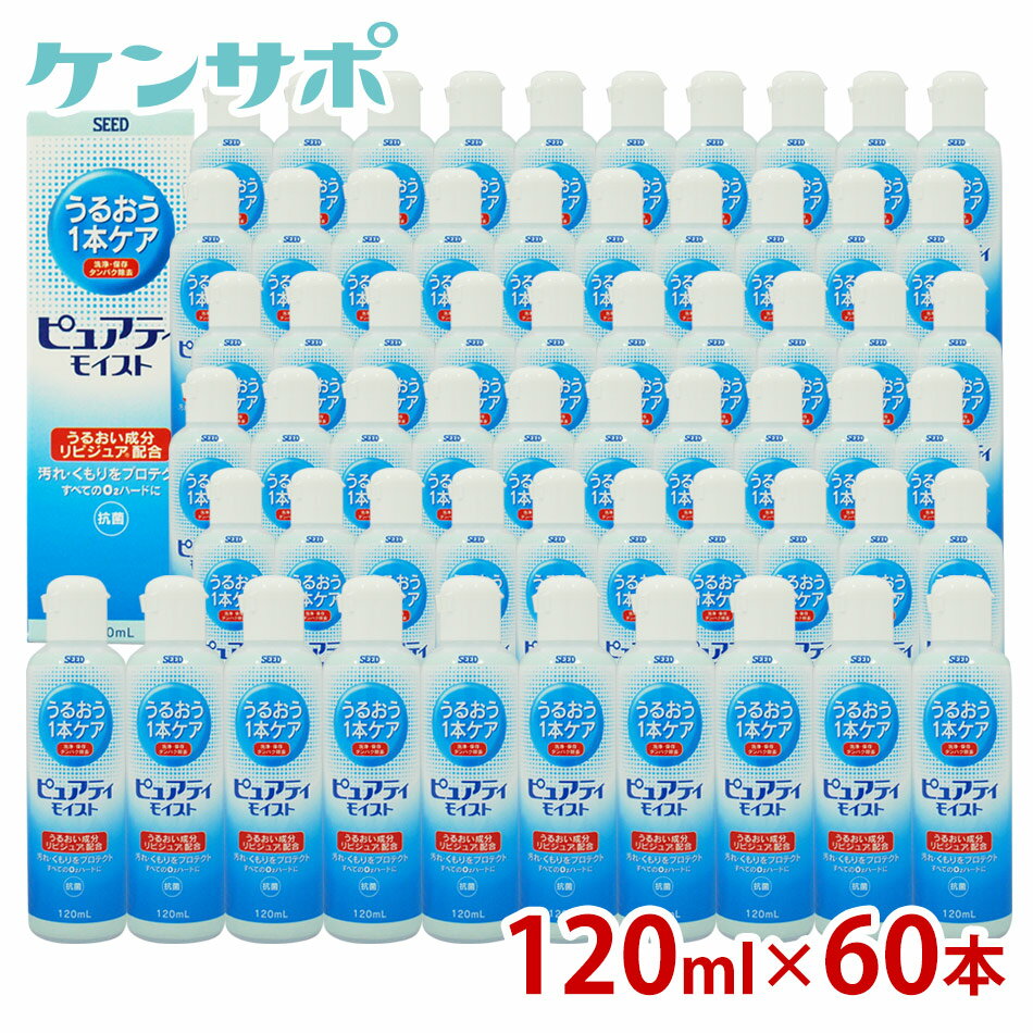 【送料無料】シード ピュアティモイスト120ml×60本 ハードコンタクト 洗浄液 酵素洗浄保存液 ケア用品