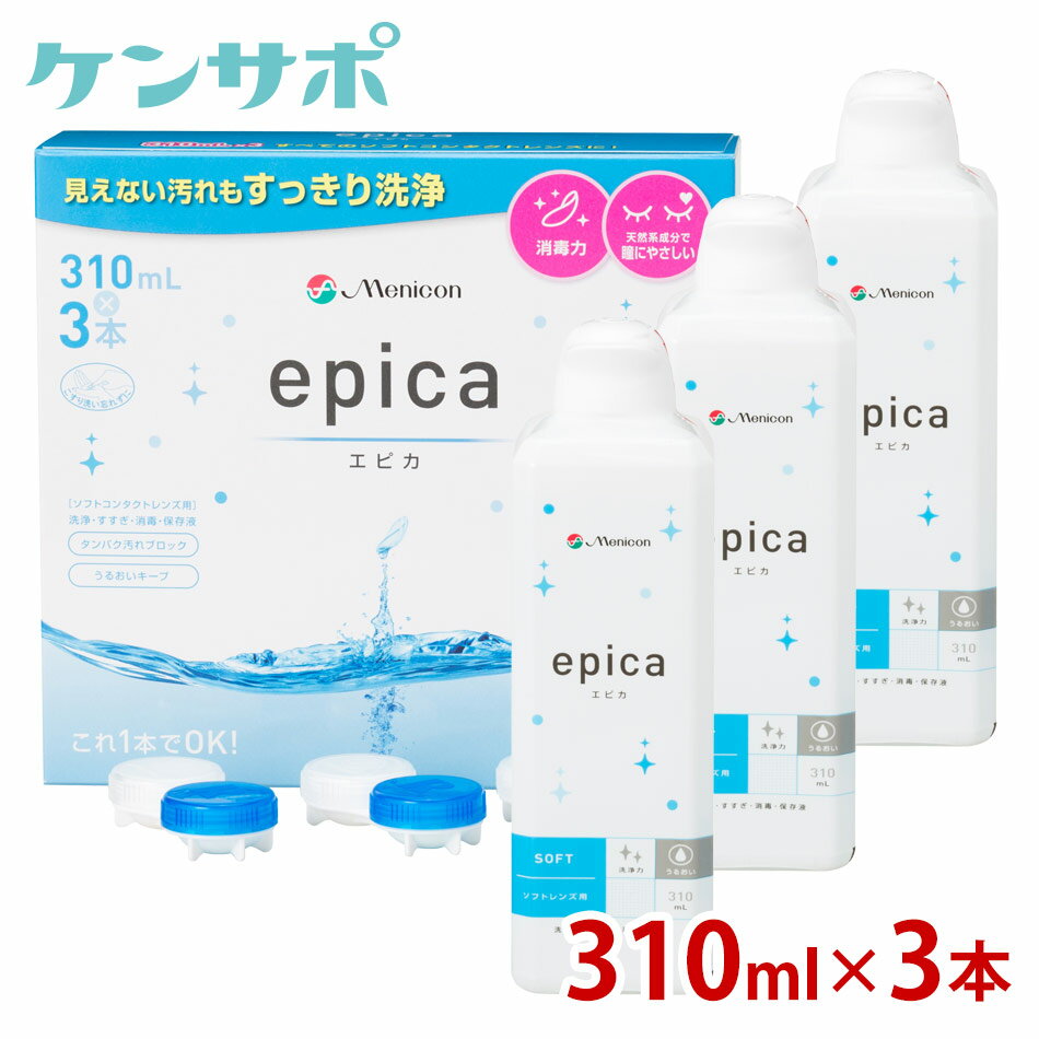 メニコン エピカ 310ml ×3本 レンズケース付 ［3本パック×1］ ソフト コンタクトレンズ洗浄液 MPS