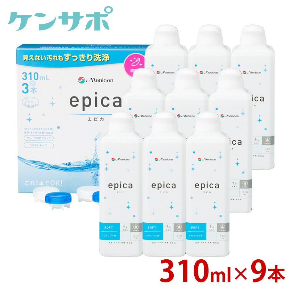 【送料無料】メニコン エピカ 310ml×9本 レンズケース付 エピカコールド ソフトコンタクト 洗浄液 ケア用品