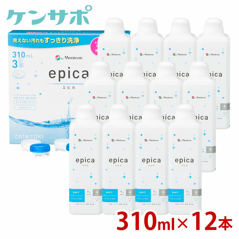 【送料無料】メニコン エピカ 310ml×12本 レンズケース付 エピカコールド ソフトコンタクト 洗浄液 ケア用品