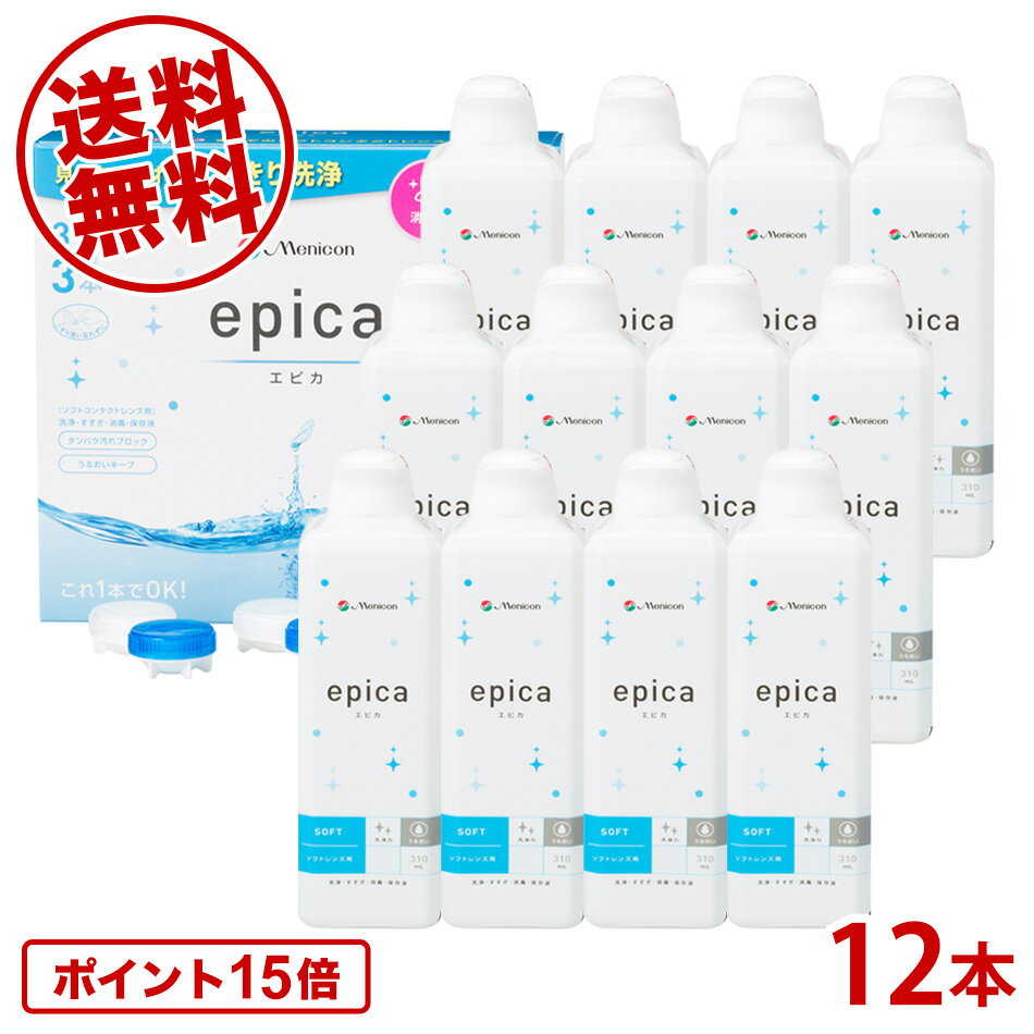 【ポイント15倍 送料無料！】メニコン エピカ 310ml×12本 レンズケース付 エピカコールド ソフトコンタクト 洗浄液 …