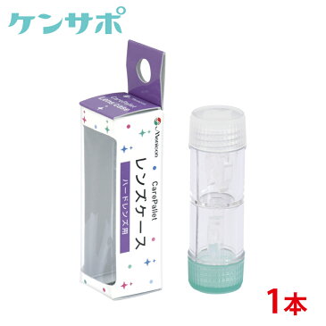 メニコン ケアパレットレンズケース【ハード用】【コンタクトケア】【楽ギフ_包装】【楽ギフ_メッセ】ksapo【RCP】【P01Jul16】