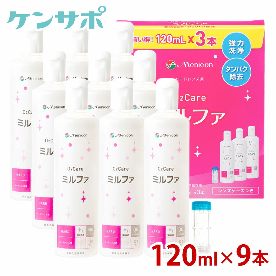 【送料無料】メニコン 抗菌O2ケアミルファ 120ml×9本 レンズケース付 ハードコンタクト 洗浄液 ケア用品