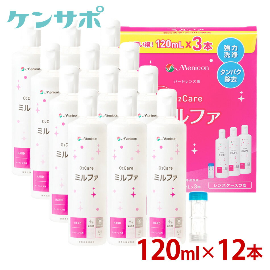 メニコン 抗菌O2ケアミルファ 120ml×12本 レンズケース付 ハードコンタクト 洗浄液 ケア用品