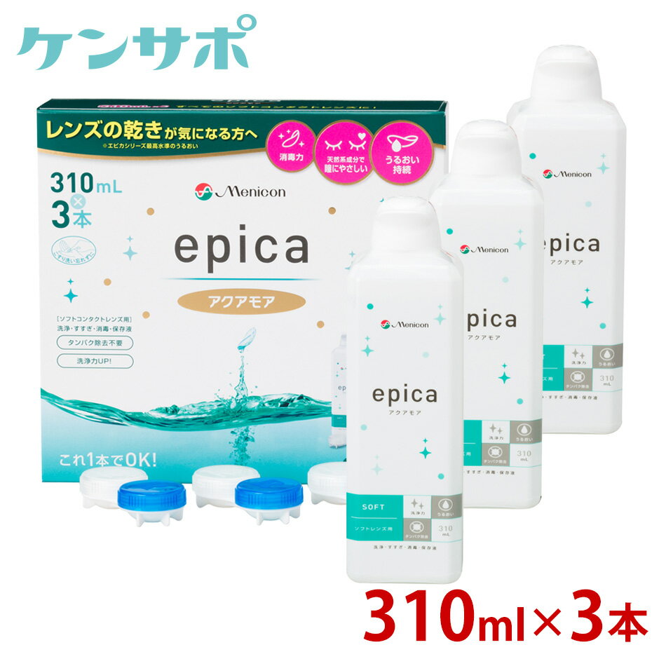 メニコン エピカ アクアモア 310ml×3本セット エースコンタクトロゴ入り ソフトコンタクト 洗浄液 ケア用品