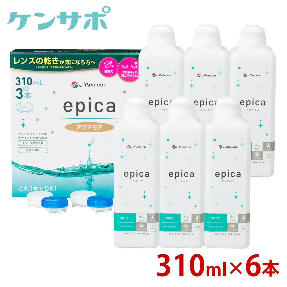 メニコン エピカ アクアモア 310ml×6本セット エースコンタクトロゴ入り ソフトコンタクト 洗浄液 ケア..