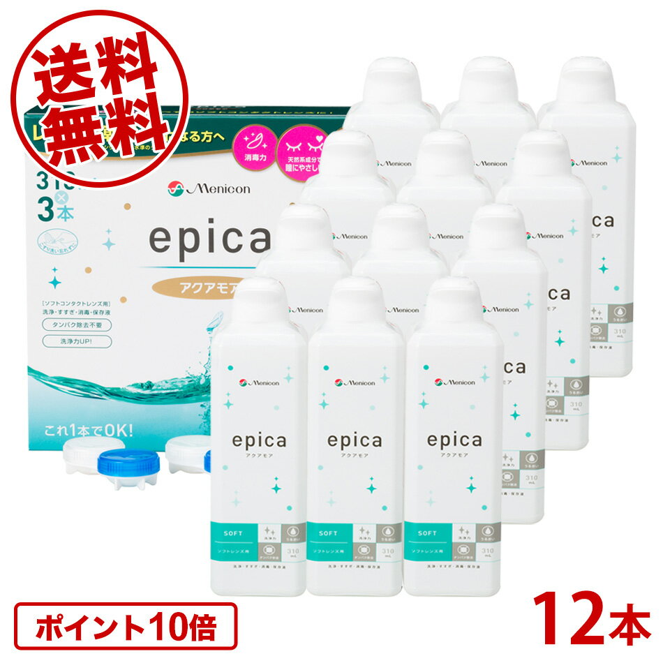 【送料無料】メニコン エピカ アクアモア 310ml×12本 エースコンタクトロゴ入り ソフトコンタクト 洗浄液 ケア用品