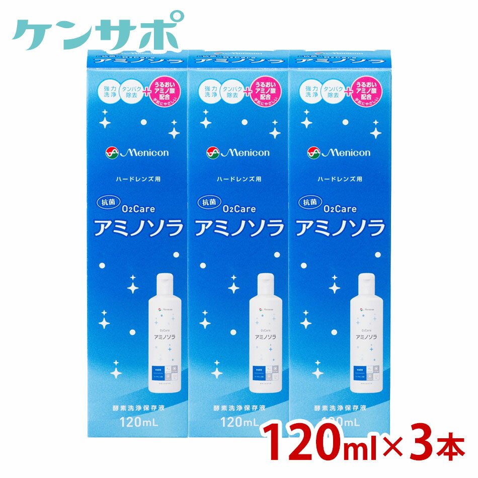 メニコン O2ケア アミノソラ 120ml×3本セット ハードコンタクト 洗浄液 ケア用品