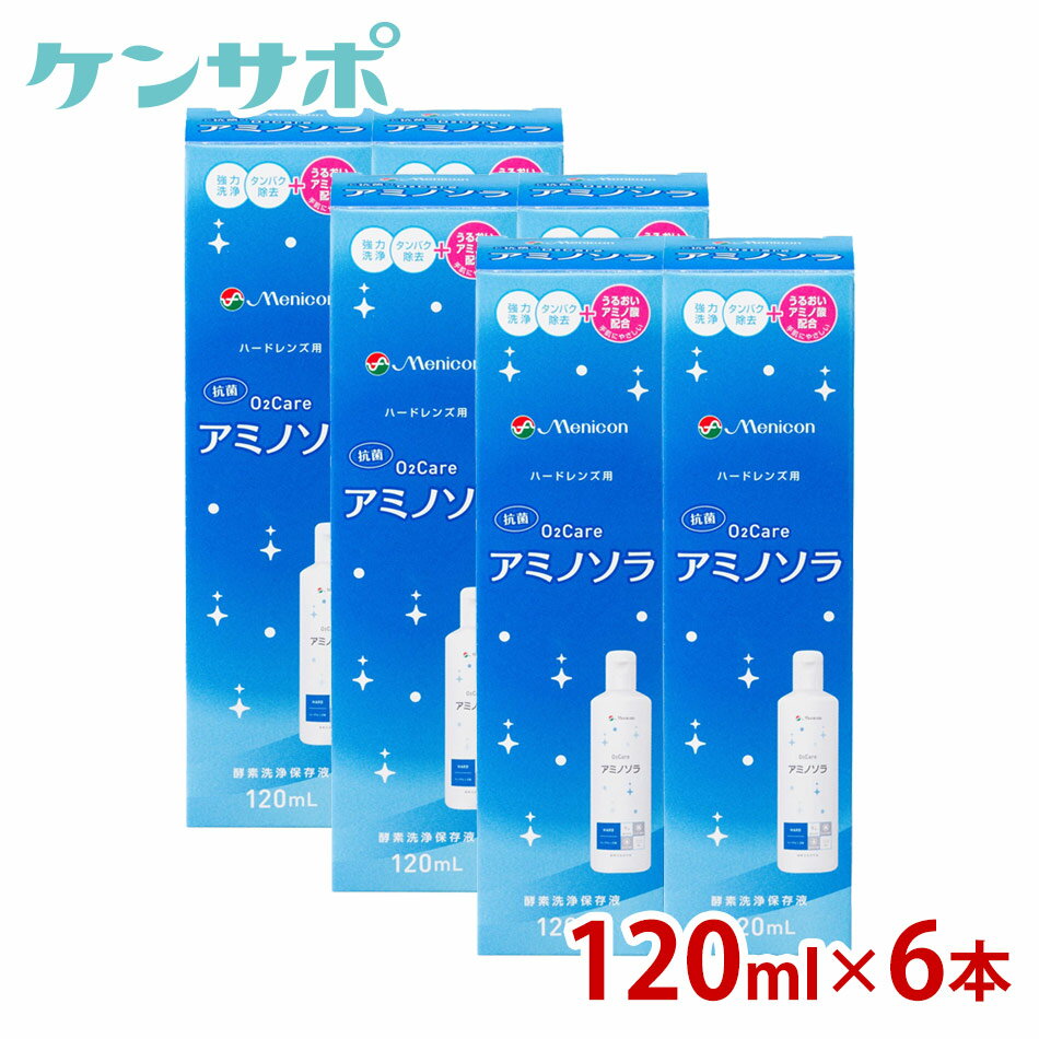 メニコン O2ケア アミノソラ 120ml×6本 ハードコンタクト 洗浄液 ケア用品