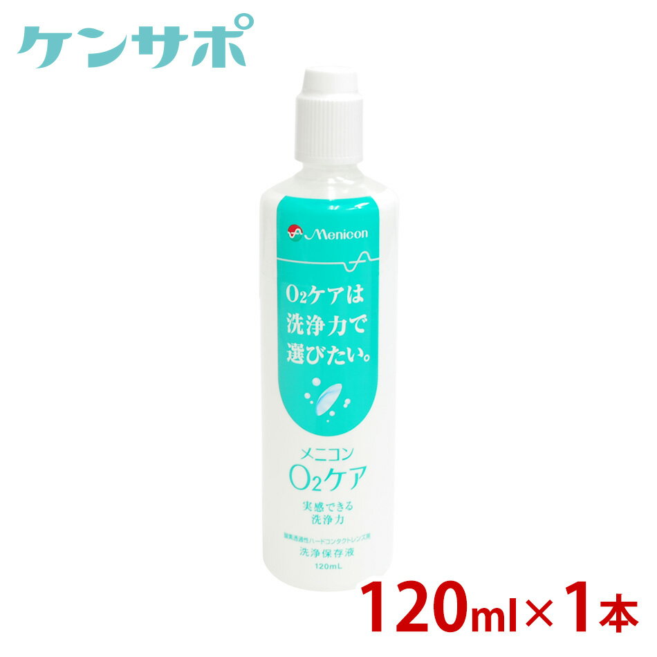 メニコン O2ケア オーツーケア 120ml ハードコンタクト 洗浄液 保存液 ケア用品