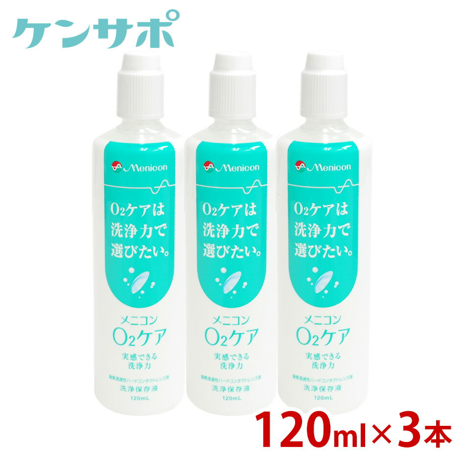 メニコン O2ケア オーツーケア 120ml×3本セット ハードコンタクト 洗浄液 保存液 ケア用品